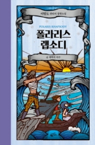 폴라리스 랩소디 4 (양장)